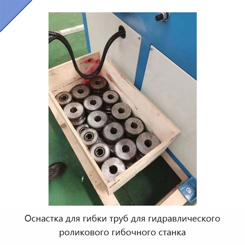 Оснастка для гибки труб для гидравлического роликового гибочного станка