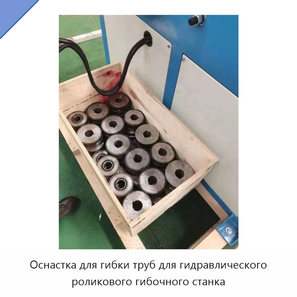 Оснастка для гибки труб для гидравлического роликового гибочного станка