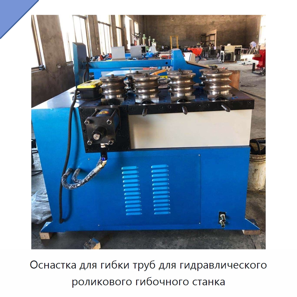 Оснастка для гибки труб для гидравлического роликового гибочного станка