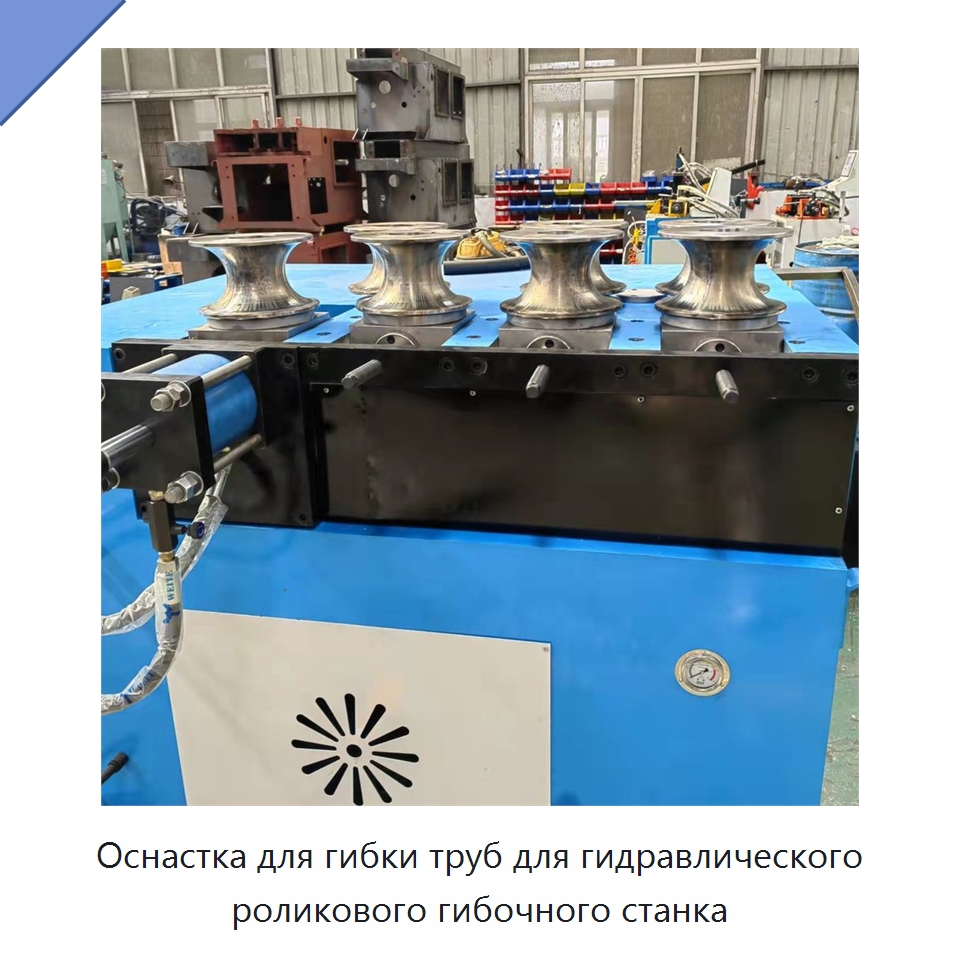 Оснастка для гибки труб для гидравлического роликового гибочного станка