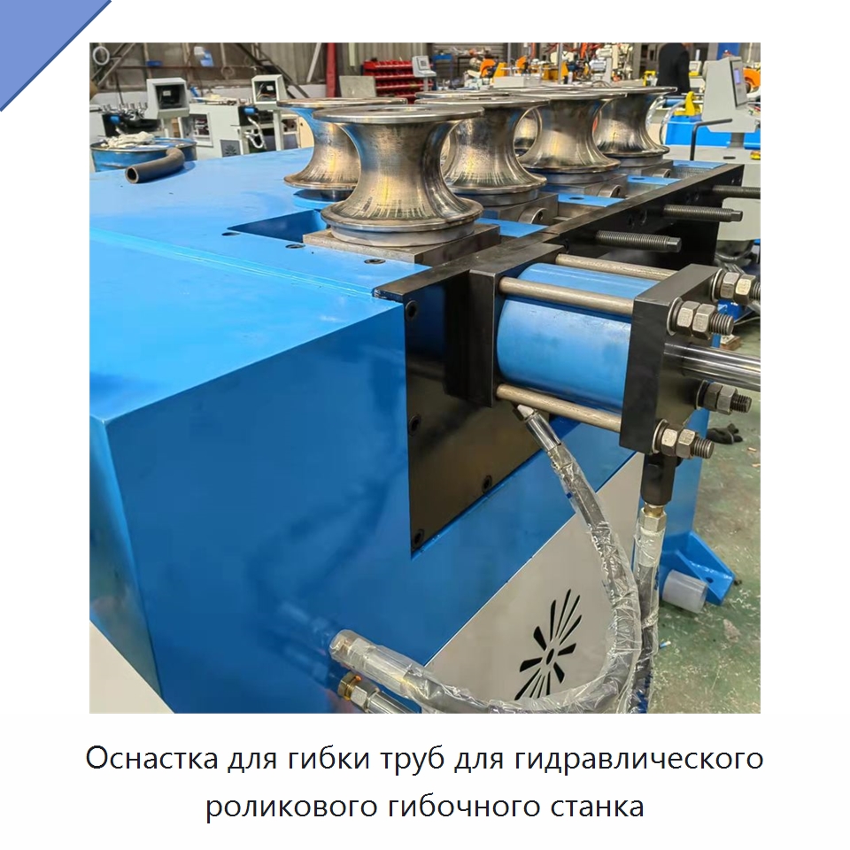 Оснастка для гибки труб для гидравлического роликового гибочного станка