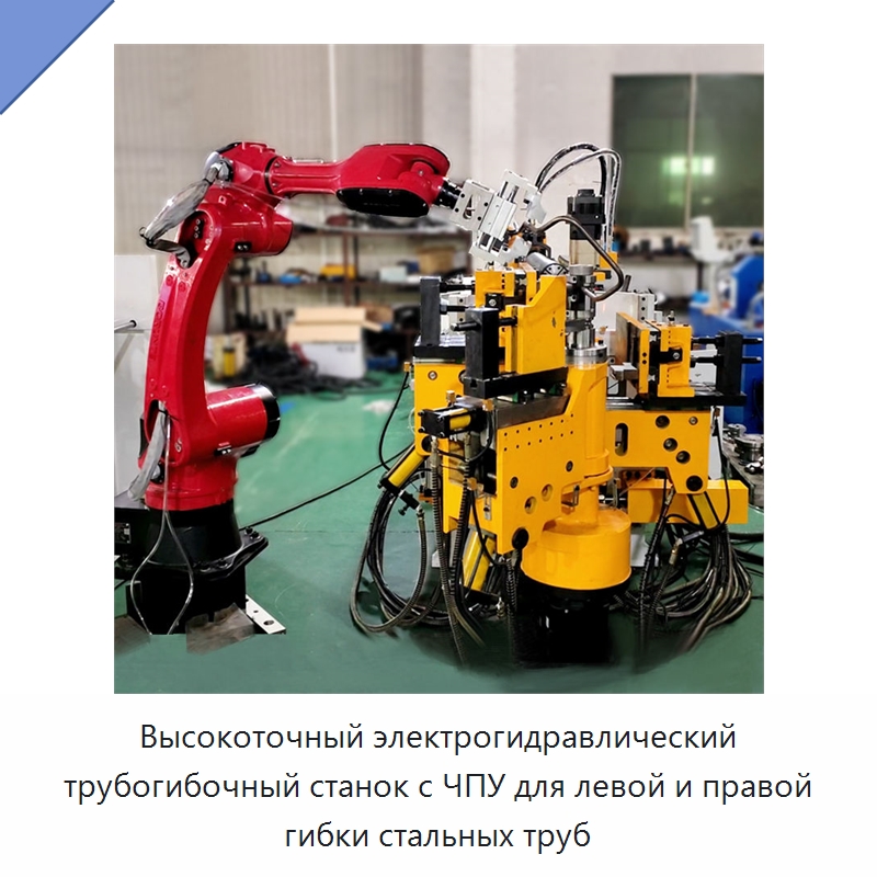 Высокоточный электрогидравлический трубогибочный станок с ЧПУ для левой и правой гибки стальных труб — Станки для обработки труб