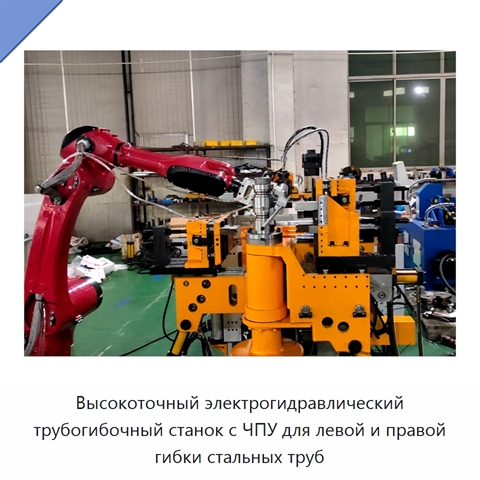 Высокоточный электрогидравлический трубогибочный станок с ЧПУ для левой и правой гибки стальных труб