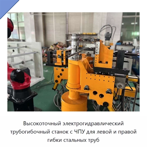 Высокоточный электрогидравлический трубогибочный станок с ЧПУ для левой и правой гибки стальных труб