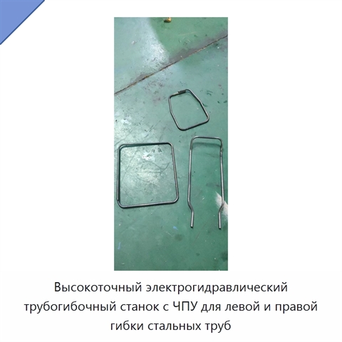 Высокоточный электрогидравлический трубогибочный станок с ЧПУ для левой и правой гибки стальных труб