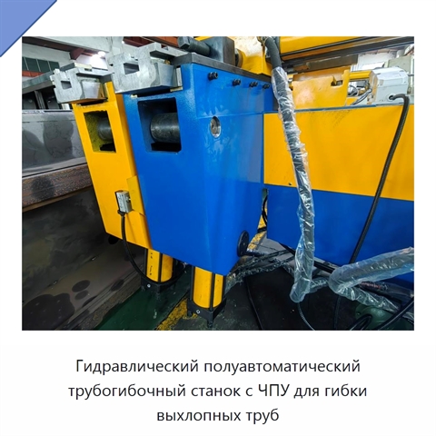Гидравлический полуавтоматический трубогибочный станок с ЧПУ для гибки выхлопных труб