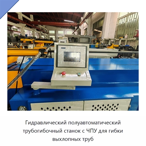 Гидравлический полуавтоматический трубогибочный станок с ЧПУ для гибки выхлопных труб