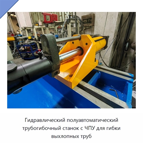 Гидравлический полуавтоматический трубогибочный станок с ЧПУ для гибки выхлопных труб