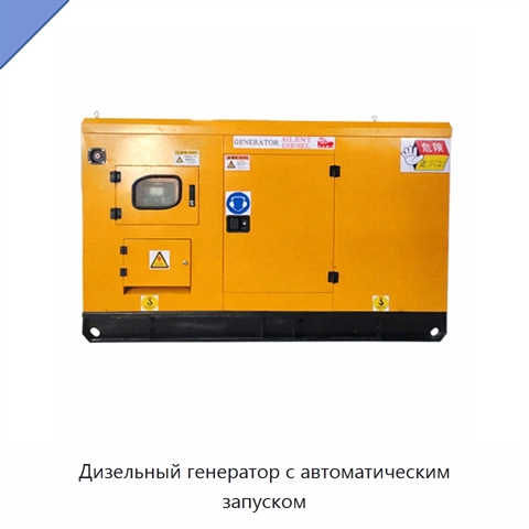 Дизельный генератор с автоматическим запуском