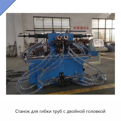 Станок для гибки труб с двойной головкой