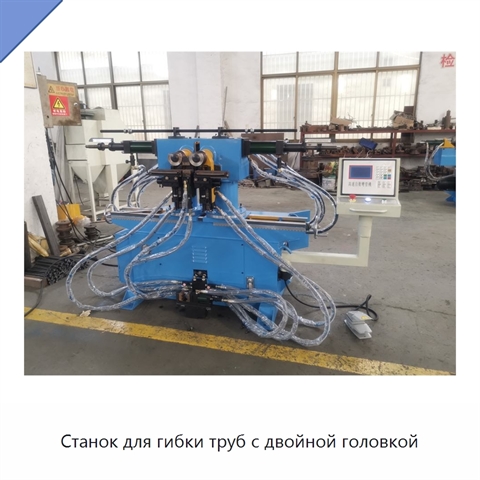 Станок для гибки труб с двойной головкой