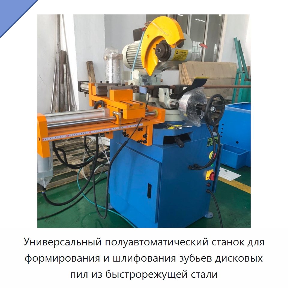Универсальный полуавтоматический станок для формирования и шлифования зубьев дисковых пил из быстрорежущей стали — Шлифовальные станки