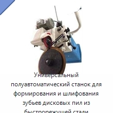 Универсальный полуавтоматический станок для формирования и шлифования зубьев дисковых пил из быстрорежущей стали