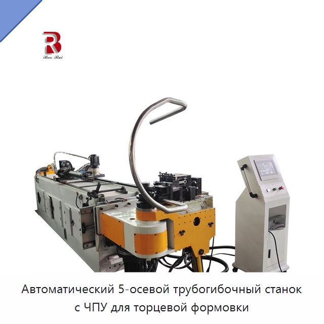 Автоматический 5-осевой трубогибочный станок с ЧПУ для торцевой формовки — Станки для обработки труб