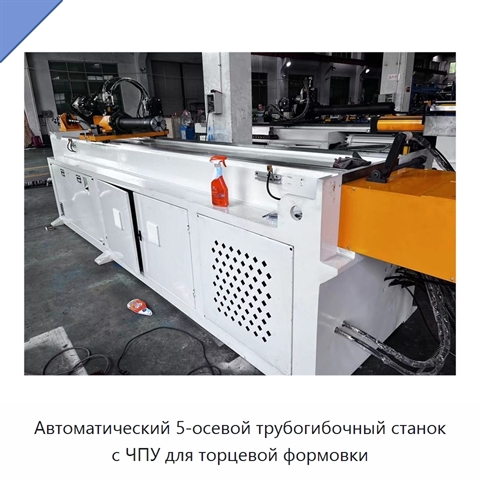 Автоматический 5-осевой трубогибочный станок с ЧПУ для торцевой формовки