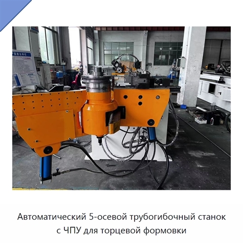 Автоматический 5-осевой трубогибочный станок с ЧПУ для торцевой формовки