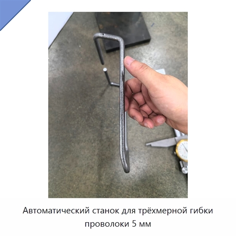 Автоматический станок для трёхмерной гибки проволоки 5 мм