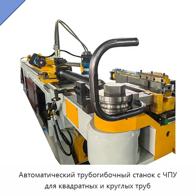 Автоматический трубогибочный станок с ЧПУ для квадратных и круглых труб — Станки для обработки труб