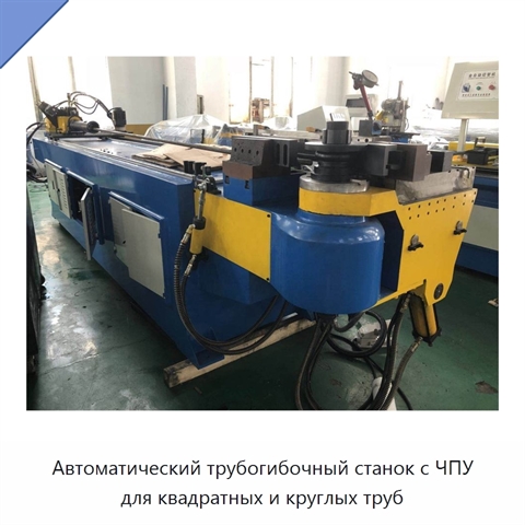 Автоматический трубогибочный станок с ЧПУ для квадратных и круглых труб