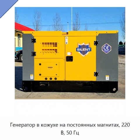 Генератор в кожухе на постоянных магнитах, 220 В, 50 Гц