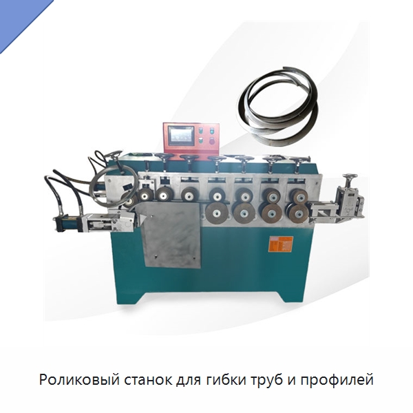 Роликовый станок для гибки труб и профилей — Гибочные станки