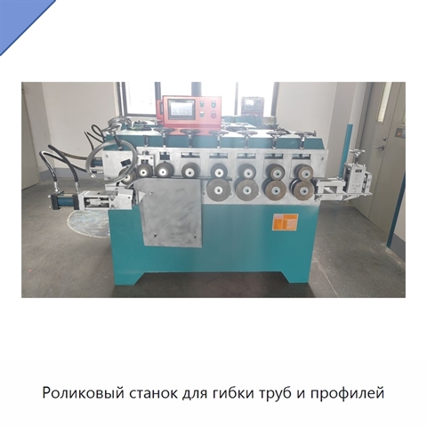 Роликовый станок для гибки труб и профилей