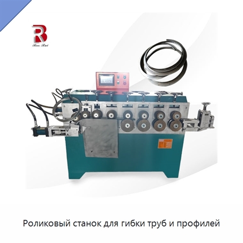 Роликовый станок для гибки труб и профилей