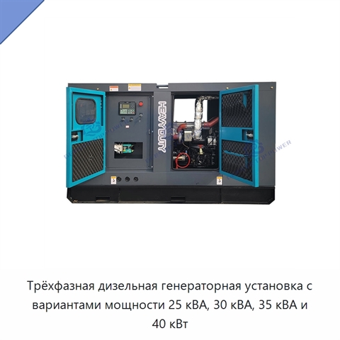 Трёхфазная дизельная генераторная установка с вариантами мощности 25 кВА, 30 кВА, 35 кВА и 40 кВт