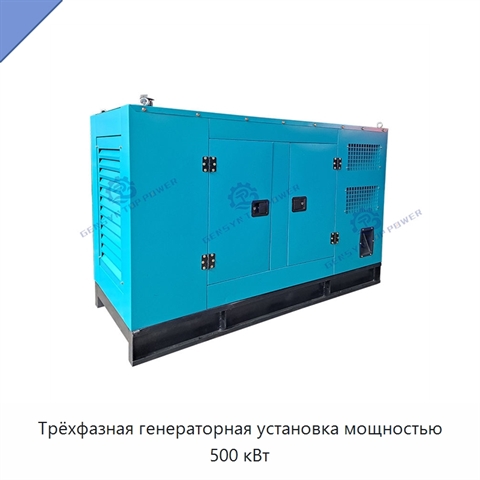 Трёхфазная генераторная установка мощностью 500 кВт