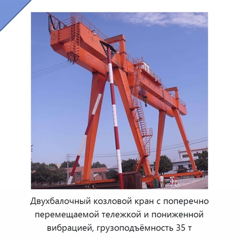 Двухбалочный козловой кран с поперечно перемещаемой тележкой и пониженной вибрацией, грузоподъёмность 35 т