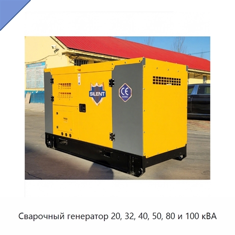 Сварочный генератор 20, 32, 40, 50, 80 и 100 кВА
