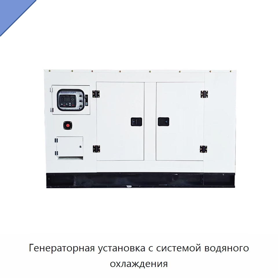 Генераторная установка с системой водяного охлаждения — Дизельные генераторы