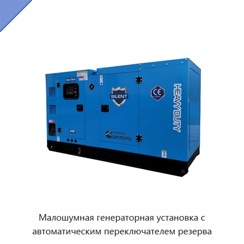 Малошумная генераторная установка с автоматическим переключателем резерва