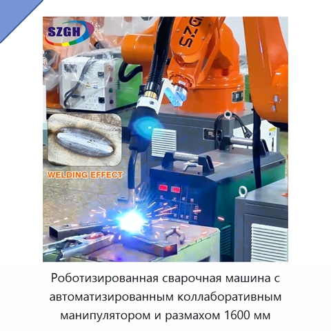 Роботизированная сварочная машина с автоматизированным коллаборативным манипулятором и размахом 1600 мм