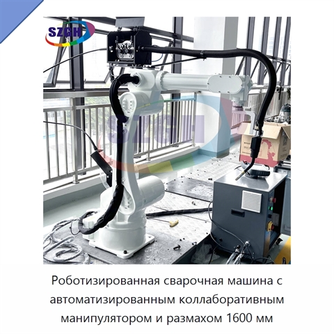 Роботизированная сварочная машина с автоматизированным коллаборативным манипулятором и размахом 1600 мм