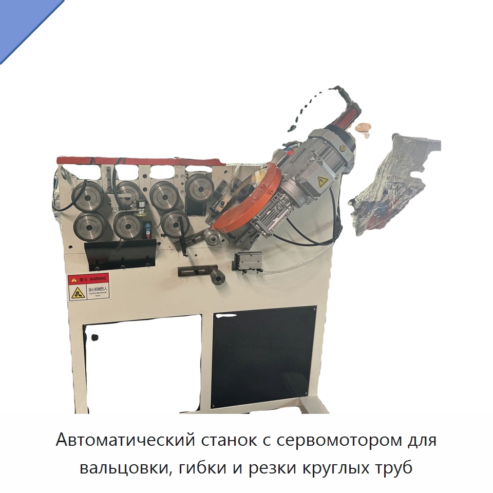 Автоматический станок с сервомотором для вальцовки, гибки и резки круглых труб — Станки для обработки труб