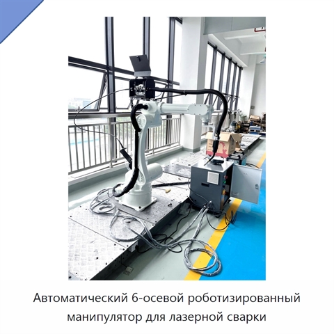 Автоматический 6-осевой роботизированный манипулятор для лазерной сварки