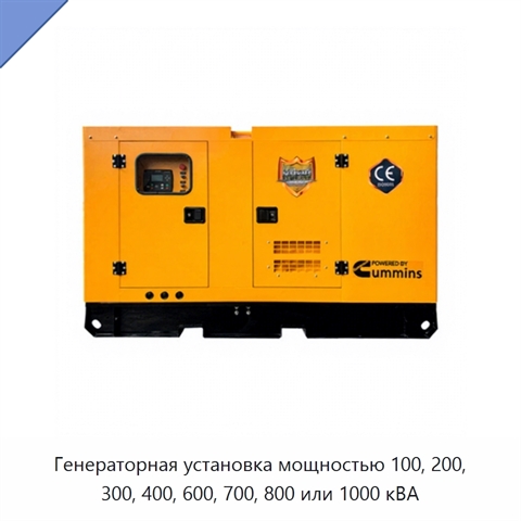 Генераторная установка мощностью 100, 200, 300, 400, 600, 700, 800 или 1000 кВА