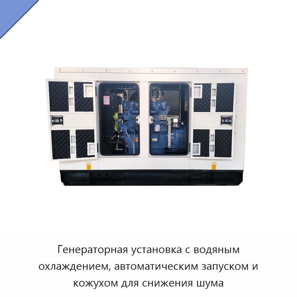 Генераторная установка с водяным охлаждением, автоматическим запуском и кожухом для снижения шума