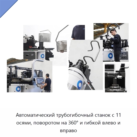 Автоматический трубогибочный станок с 11 осями, поворотом на 360° и гибкой влево и вправо