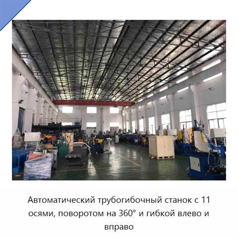 Автоматический трубогибочный станок с 11 осями, поворотом на 360° и гибкой влево и вправо