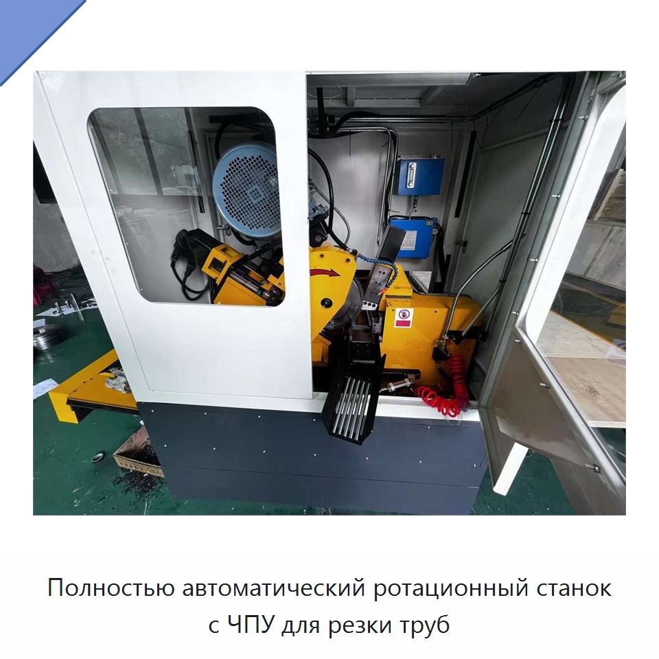 Полностью автоматический ротационный станок с ЧПУ для резки труб