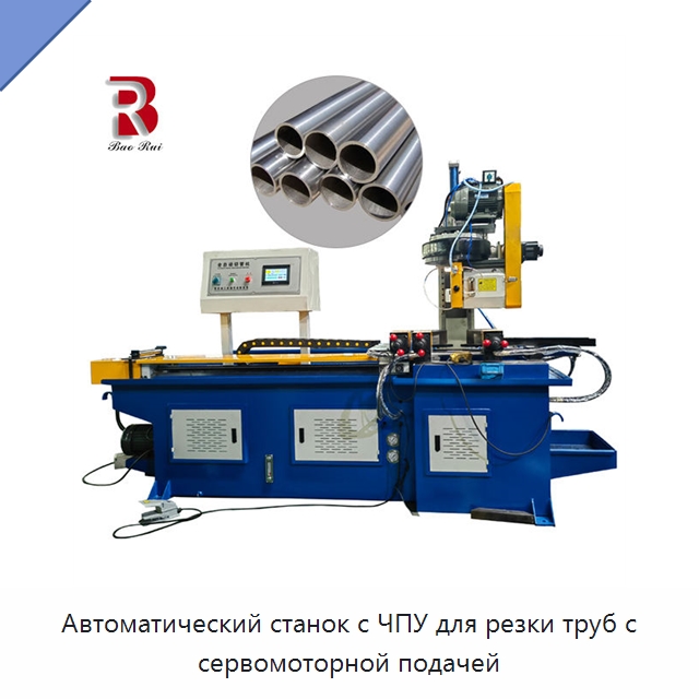 Автоматический станок с ЧПУ для резки труб с сервомоторной подачей — Станки для обработки труб