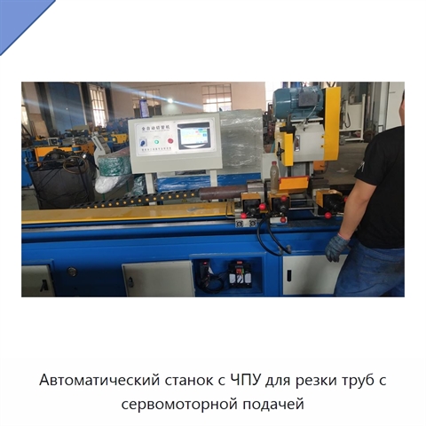 Автоматический станок с ЧПУ для резки труб с сервомоторной подачей