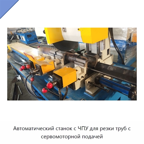 Автоматический станок с ЧПУ для резки труб с сервомоторной подачей