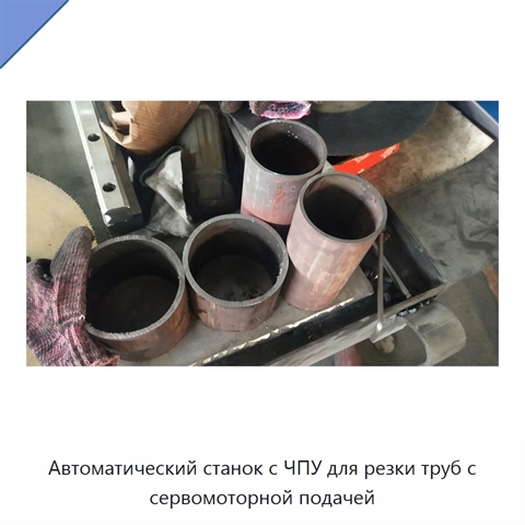 Автоматический станок с ЧПУ для резки труб с сервомоторной подачей