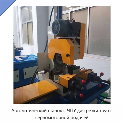 Автоматический станок с ЧПУ для резки труб с сервомоторной подачей