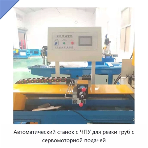 Автоматический станок с ЧПУ для резки труб с сервомоторной подачей