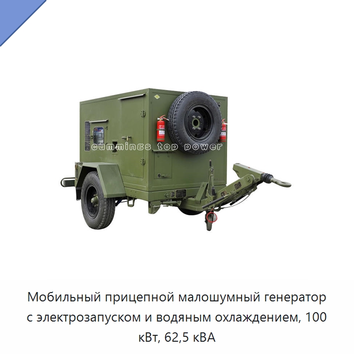 Мобильный прицепной малошумный генератор с электрозапуском и водяным охлаждением, 100 кВт, 62,5 кВА