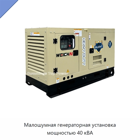 Малошумная генераторная установка мощностью 40 кВА